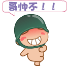 qq阳光柴表情群青是也6