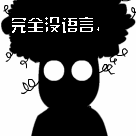 天亮了懵逼沙雕表情包10