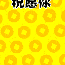 动态表情我呸7 动态表情我呸7