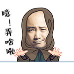 滑稽丑死了的表情7