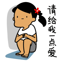 含有要能的iphone表情1