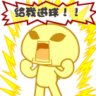 巨可爱的表情包12 巨可爱的表情包12