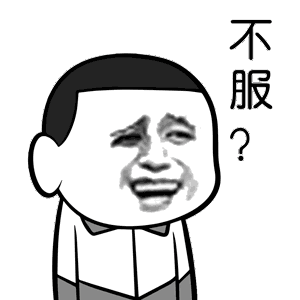 修真聊天群中的表情包7 修真聊天群中的表情包7