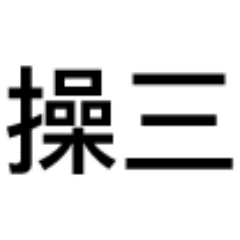 张益达经典表情视频11 张益达经典表情视频11