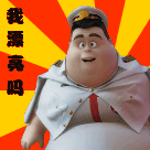 爱情公寓策马奔腾表情3 爱情公寓策马奔腾表情3