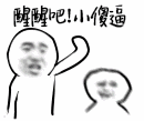 精选15组有几分的恶搞表情8 精选15组有几分的恶搞表情8