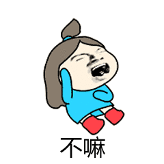 成宝拉生气表情3