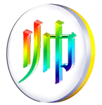 12张几把的微信表情5