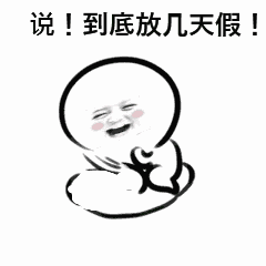 开心的表情包8 开心的表情包8