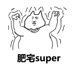 猥琐猫表情包单个图片4 猥琐猫表情包单个图片4