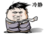 弟弟你不要生气了表情图14 弟弟你不要生气了表情图14