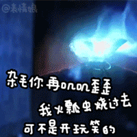 生气要抱抱的表情包8 生气要抱抱的表情包8