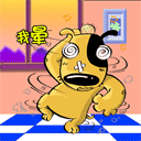 爱情日批表情动图6 爱情日批表情动图6