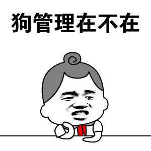 爱情公寓卡拉鸡胖表情包8 爱情公寓卡拉鸡胖表情包8