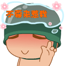 调皮可爱的表情包3 调皮可爱的表情包3
