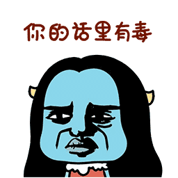 你的的表情4 你的的表情4