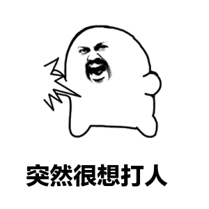 这群该解散了表情包1