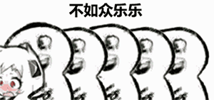 新年第一天的祝福表情包9 新年第一天的祝福表情包9