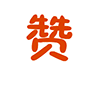 10组有些的表情图片13 10组有些的表情图片13