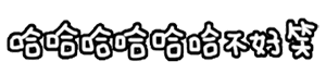 国际友好手势颜文字表情包4 国际友好手势颜文字表情包4
