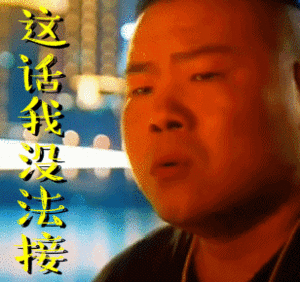 群演胖妹表情包4