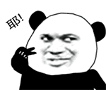 搞怪熊猫头表情包在qq叫什么5