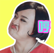 我又来了可爱表情包飞奔10