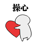 爱情公寓中张伟的表情包5 爱情公寓中张伟的表情包5