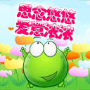 男友续费可爱表情包4 男友续费可爱表情包4