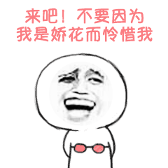 沙雕闺蜜发来的表情包3