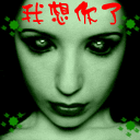 吸引女生可爱表情6 吸引女生可爱表情6