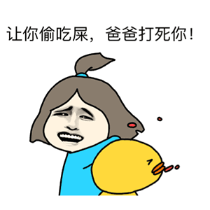 叉子恶搞表情包1 叉子恶搞表情包1