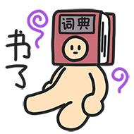 萌宝宝搞笑表情包动态图6 萌宝宝搞笑表情包动态图6