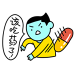 微信流氓带字动态表情10 微信流氓带字动态表情10