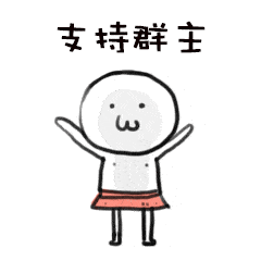 超萌的可爱小表情包动图6 超萌的可爱小表情包动图6