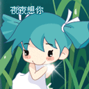 精选12组意思的可爱表情7 精选12组意思的可爱表情7