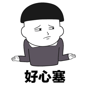 傲娇的道歉表情包3