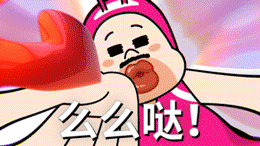 10张间的的GIF表情11