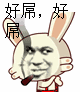 原子弹炸群表情包12 原子弹炸群表情包12