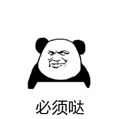 最搞笑的表情包10 最搞笑的表情包10