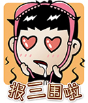 吃面条的微信搞笑表情10 吃面条的微信搞笑表情10