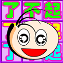 圣斗士招牌动作2