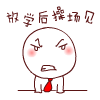 关于必要的QQ表情1 关于必要的QQ表情1