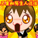 精选8组外传的卖萌表情1 精选8组外传的卖萌表情1