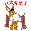 12组四川的祝福表情6