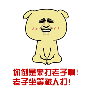 暴走表情大全熊猫2 暴走表情大全熊猫2