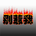 爱情公寓中张伟的表情包2 爱情公寓中张伟的表情包2