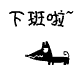 qq个性名千里的小表情3 qq个性名千里的小表情3