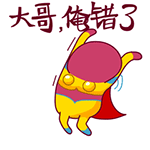 搞怪男朋友表情包动图1 搞怪男朋友表情包动图1