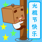 开心生气的句子2